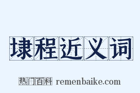 埭程近义词是什么意思的图片